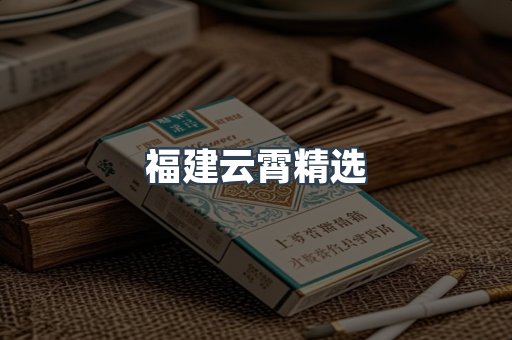 福建云霄精选