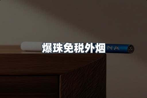 爆珠免税外烟