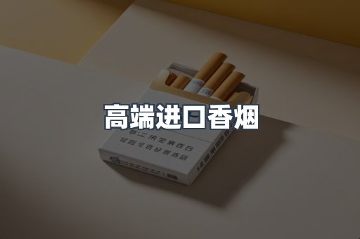 高端进口香烟