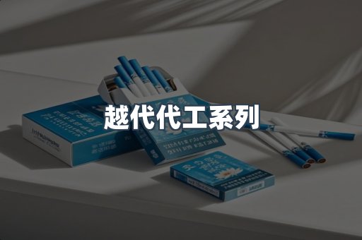 越代代工系列